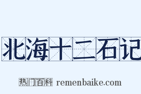 北海十二石记是什么意思的图片